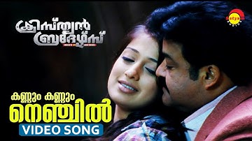 Kannum Kannum Nenjil | Video Song | Christian Brothers | Mohanlal | Raai Laxmi