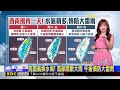 西南風挾水氣！ 南部間歇大雨 午後慎防大雷雨【淑麗氣象】@newsebc