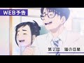 TVã‚¢ãƒ‹ãƒ¡ã€Žå›ã¯æ”¾èª²å¾Œã‚¤ãƒ³ã‚½ãƒ ãƒ‹ã‚¢ã€ç¬¬2è©±ã€ŒçŒ«ã®ç›®æ˜Ÿã€WEBäºˆå‘Š