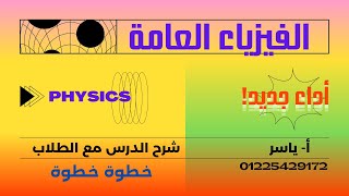 فيزياء للصف الثالث الثانوى الصناعى جميع التخصصات والجدارات   قانون كولوم