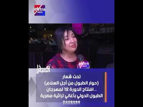 انطلاق الدورة 12 لـ "مهرجان الطبول الدولي" برعاية وزارة الثقافة، تقرير اكسترا نيوز
