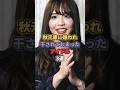 秋元康に嫌われ干されてしまったアイドル3選 #松村香織 #akb48