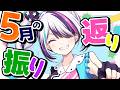 【 雑談 】怒涛の5月を振り返ろ~~!【見切り発射系Vtuber/星咲みあ】