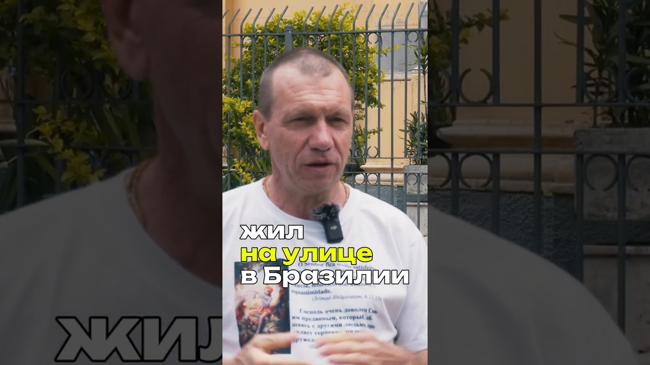 Жил на улице в Бразилии 