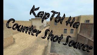 Как установить карту на Counter Shot Source screenshot 5