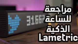 مراجعة لأغلى ساعة ذكية LaMetric Time