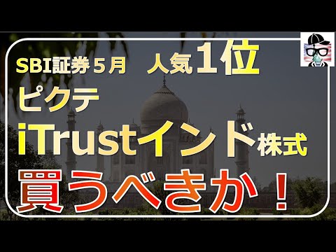 【SBI 人気No.1 インド株投信】ピクテiTrustインド株式徹底解説｜2025年5月時点