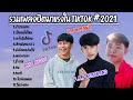 รวมเพลงฮิตในแอพTikTok บ่าวกรรมกร Ta J  เพราะๆฟังสบาย2021ล่าสุดBy:MSP MUSIC