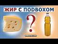 Как мы толстеем от жиров. Отличия набора веса насыщенными жирами от ожирения ненасыщенным жиром?