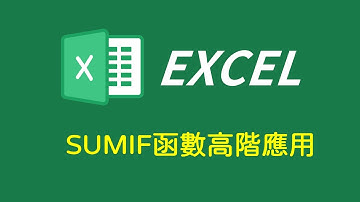 Excel SUMIF特殊條件加總：萬用字元、數列、錯誤值