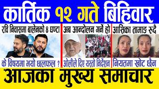 Today news 🔴 nepali news | aaja ka mukhya samachar, nepali samachar live | Kartik 12 gate 2083