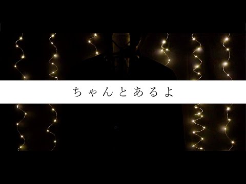 ちゃんとあるよ / 傘村トータ covered by 鼻炎Lv2【歌ってみた】