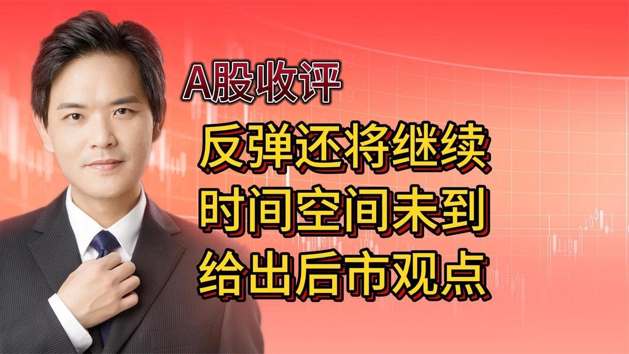 A股收评:大盘反弹还将继续,反弹空间时间未到,给出后市观点 - YouTube