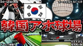 韓国の史上最悪ドーム球場、闇すぎる欠陥ラッシュで世界が震えた…これが韓国の現実ww【海外の反応・ゆっくり解説】