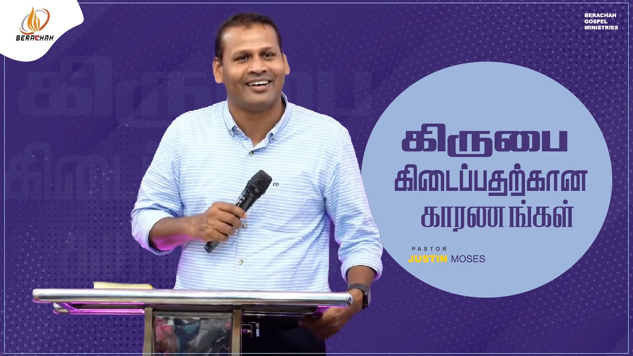 கிருபை கிடைப்பதற்கான காரணங்கள் | Pr.Justin Moses | Tamil Christaian Message | 