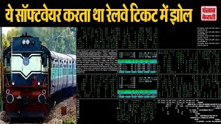 रेलवे पुलिस ने किया पर्दाफाश, कैसे काम करता था रियल मैंगो सॉफ्टवेयर screenshot 3
