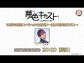 夢色キャスト10周年直前スペシャル生放送 重大発表祭りだ 夢色キャスト10周年直前スペシャル生放送 重大発表祭りだ