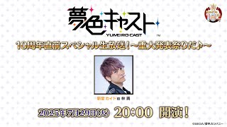 夢色キャスト10周年直前スペシャル生放送！～重大発表祭りだ♪～