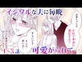 【恋愛漫画】いじわる社長×若妻の駆け引きラブ!【速水社長は今日も好きって言わせたい・第1話〜3話総集編】フラコミチャンネル