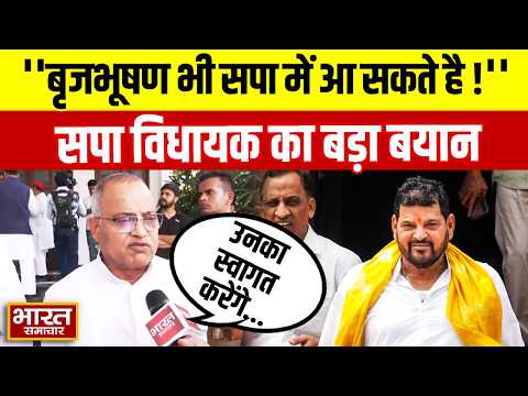 ''बृजभूषण शरण सिंह भी सपा में आ सकते है'', विधायक Akhilesh Yadav का बड़ा बयान