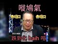 20210806 大屍講 #黃金 講到😭喊咁口…跌到化haih咁 你個haih就化…戇鳩㗎 | 大屍將慘戶fans變打手 | 沈大屍侮辱欺凌女性有片為證  #沈大師黃金