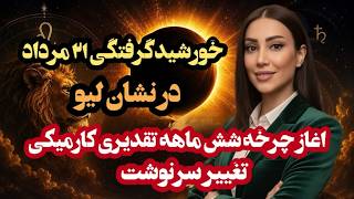 خورشیدگرفتگی نشان لیو و تاثیر ان روی ۱۲ نشان زودیاک -شروعی سازنده بعد از پاکسازی و پالایش