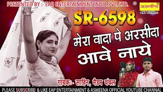 SR 6598 _// मेरा वदा पे अरसीदा आवे नाय _// साहिन एंड चंचल