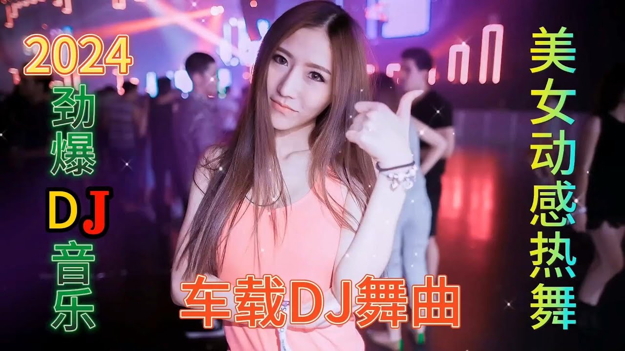 2024精选9首 热门歌曲《DJ小姐姐带你炸场》车载必备 太想念