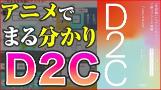 【ビジネス本要約】D2Cとは？アニメで分かりやすく解説！【D2C 「世界観」と「テクノロジー」で勝つブランド戦略』】