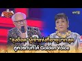 "ลุงอ๊อด"ผู้เข้าแข่งที่อายุมากสุด คู่ควรมากที่ได้ Golden Voice | HIGHLIGHT The Golden Song