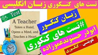 تست های کنکوری زبان انگلیسی با ابوذر حسنوندعموزاده | تقویتی_کنکوری