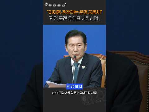 당대표 사퇴하면서도 대통령 <strong>언급한</strong> 정청래