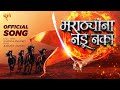     marathyana nadu naka  chhatrapati shivaji maharaj song 2024  sandhya praniket