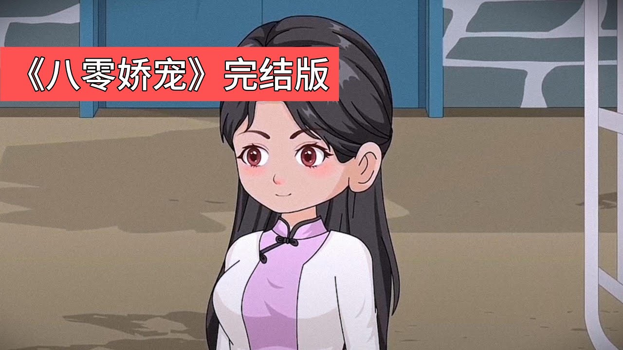 女主姜宁穿越成 80 年代的病弱美人，原以为会遇到极品家人，却发现家人全员 “护短”：母亲泼辣护女，坚决反对别人说女儿是 “赔钱货”；奶奶是颜控，偏心地把鸡蛋留给她；姐姐是妹控、弟弟是姐控#动画推荐