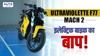 Ultraviolette F77 Mach 2 Review | India's Premium Electric Sports Bike