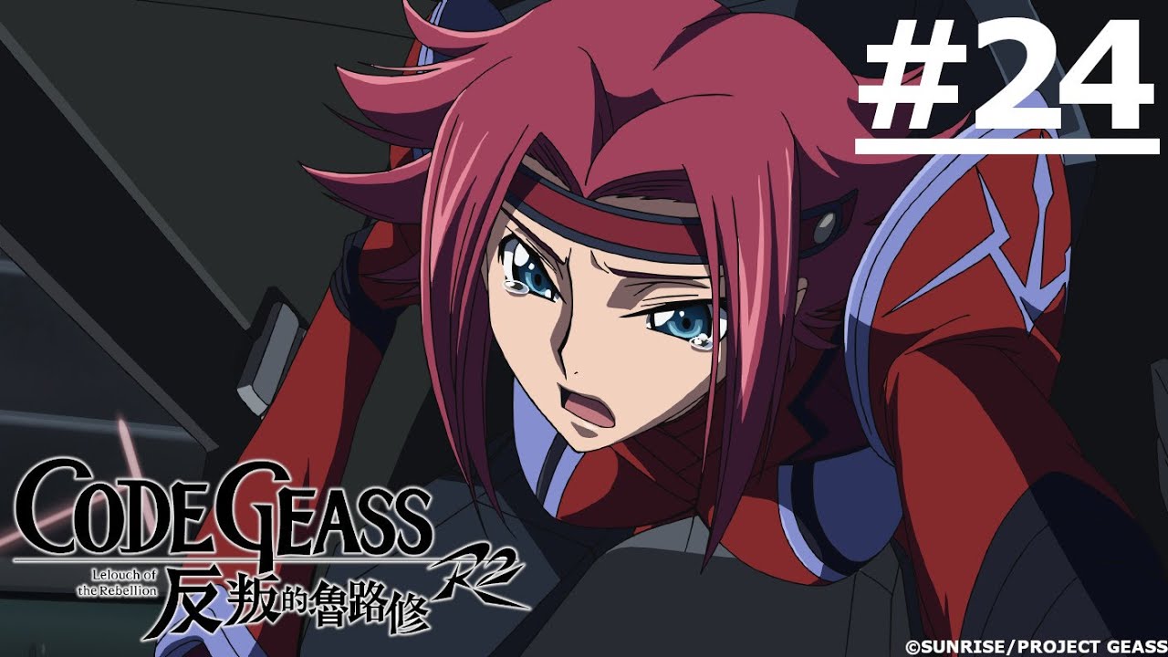 《CODE GEASS叛逆的魯魯修 R2》第24話 (繁中字幕 | 日語原聲)【Ani-One】