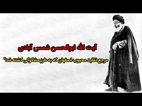 روایت زندگی پرفراز و نشیب آیت الله شمس آبادی عالم برجسته اصفهان تقویم تاریخ