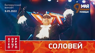 Хор Турецкого – Соловей (Белорусский Вокзал 2022)