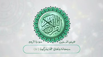 هيثم الدخين سورة الروم الله الذي خلقكم ثم رزقكم ثم يميتكم