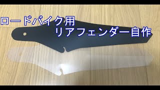 【DIY】ロードバイク専用のリアフェンダーを自作して、フロントにはジャイアントのフェンダーを付けてみた