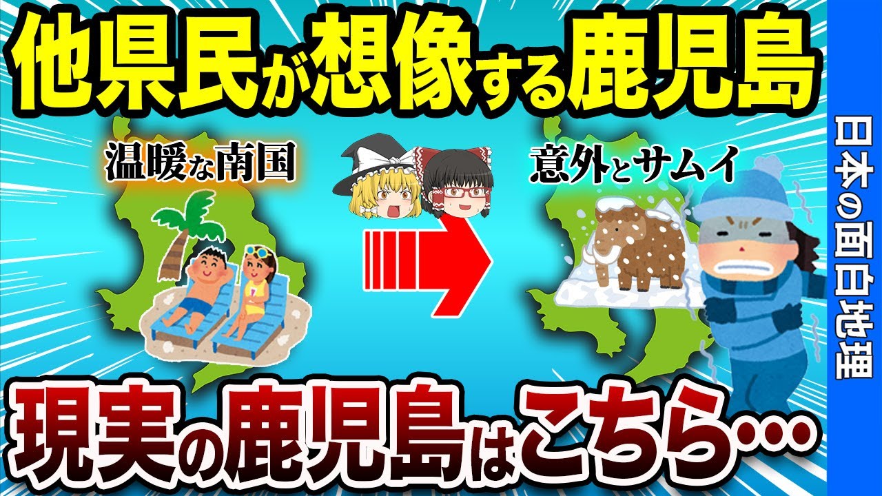 【誤解されてる!?】他県民が知らない鹿児島県の驚きの真実【おもしろ地理】