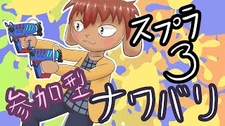 【スプラ３参加型】スプラ納めしましょ！！ #ケモノ系Vtuber
