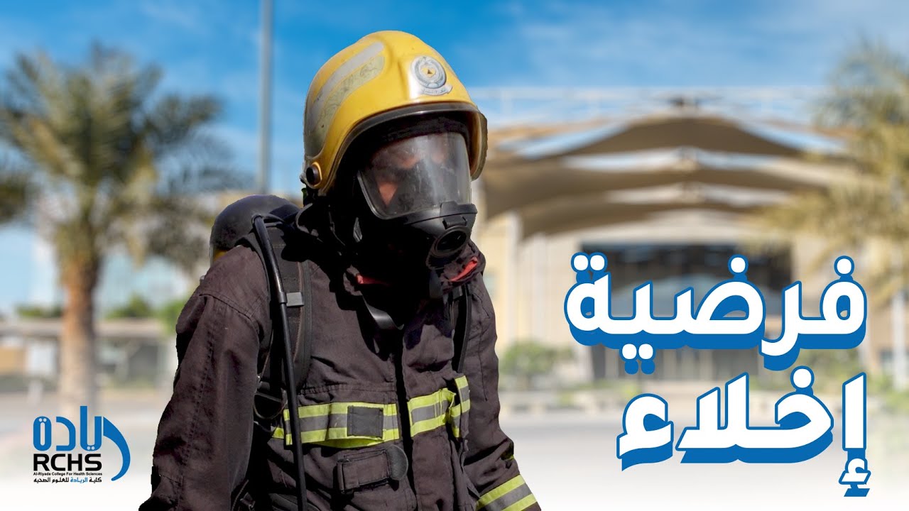 فرضية اخلاء لمبني كلية الريادة للعلوم الصحية بالتعاون مع الدفاع المدني