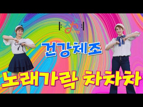 청춘유치원 노래가락 차차차 건강체조 시니어체조 Senior Dance Fitness 실버체조 주간보호센터 경로당체조