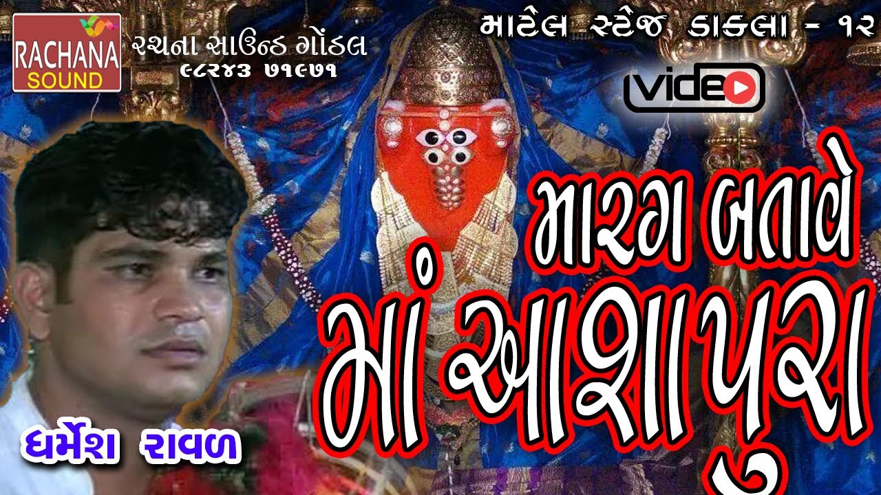 12 || મારગ બતાવે માં આશાપુરા  || ધર્મેશ રાવળ || વિરપુર || સ્ટેજ ડાકલા ||   @rachanasoundgondal