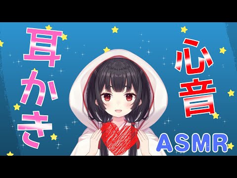 【ASMR】心音と耳かきですやすや♡眠れない夜に【Vtuber】