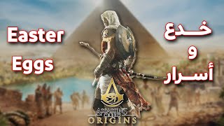 خدع و اسرار Assassin's Creed Origins