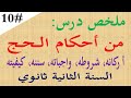 ملخص درس من العبادات من احكام الحج للسنة الثانية 2 ثانوي 
