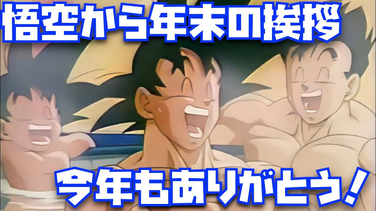 【年末nao悟空 悟空たちから年末の挨拶です【2023年ありがとうございました。来年はDB
