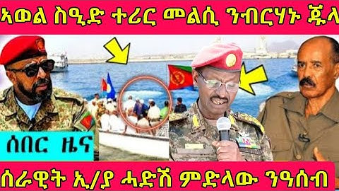 🔴ኣወል ስዒድ ተሪር መልሲ ንብርሃኑ ጁላ/ሰራዊት ኢ/ያ ምድላው ንዓሰብ#eritreanmoviie #eritreanfilm #tigray #eritreancomedy 